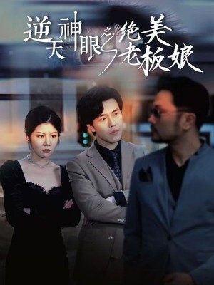 逆天神眼之绝美老板娘