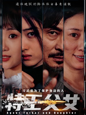 特工父女