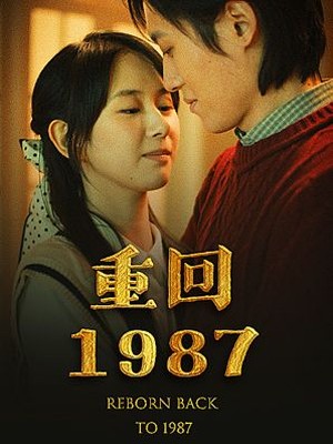 重回1987