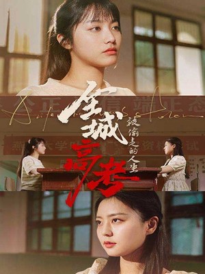 全城高考之被偷走的人生