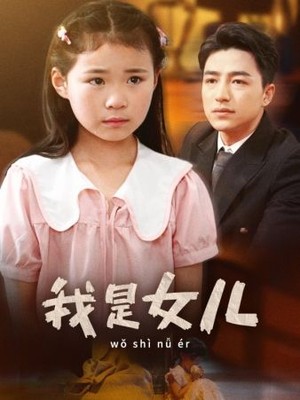 我是女儿