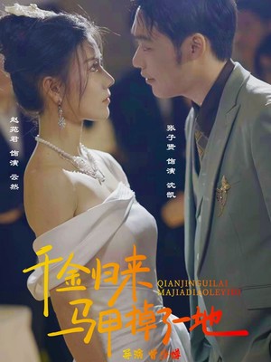 新：千金归来马甲掉了一地