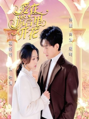 爱在谎言里开花