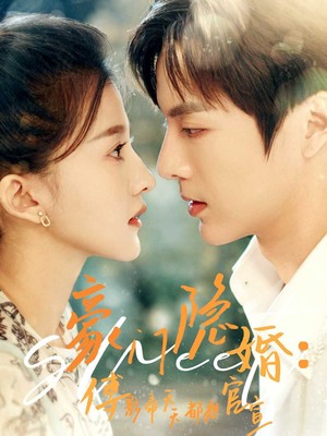 豪门隐婚：傅影帝天天都想官宣