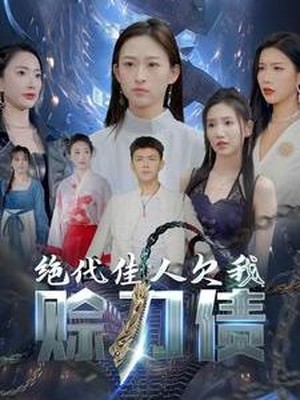 绝代佳人欠我赊刀债