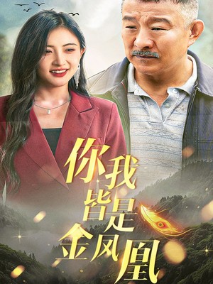 你我皆是金凤凰