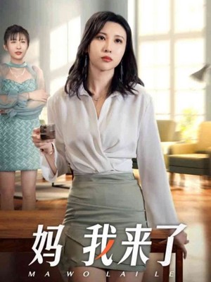 妈我来了