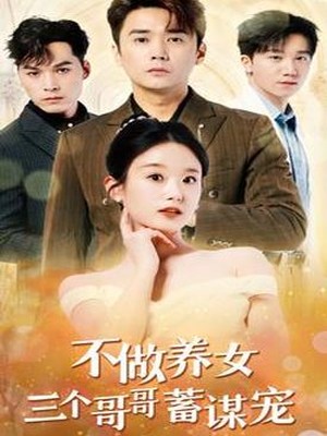 不做养女三个哥哥蓄谋宠