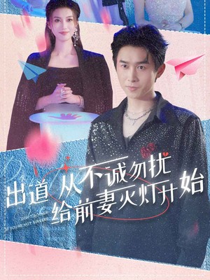 出道从不诚勿扰给前妻灭灯开始