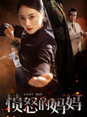 愤怒的妈妈