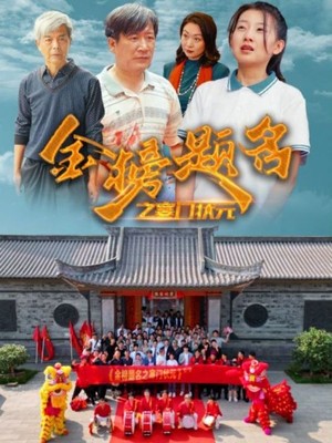 金榜题名之寒门状元