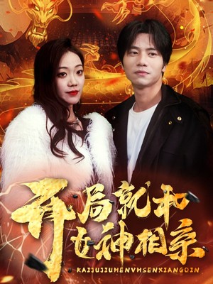 开局就和女神相亲