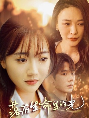 落在生命里的光