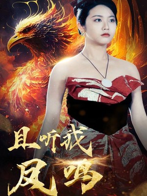 且听我凤鸣