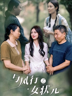 与凤行之女状元