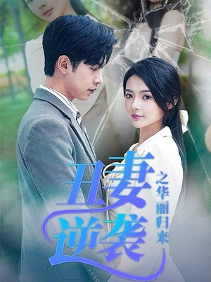 丑妻逆袭之华丽归来