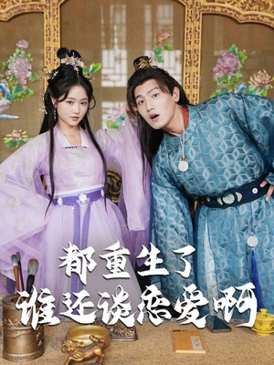 都重生了谁还谈恋爱啊