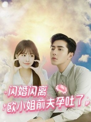 闪婚闪离欧小姐前夫孕吐了