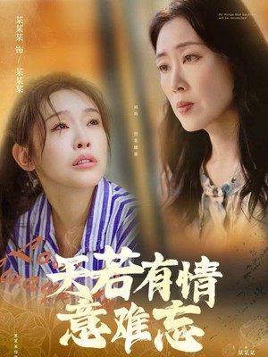 天若有情意难忘