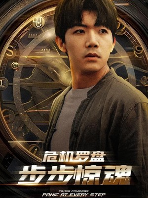 危机轮盘：步步惊魂