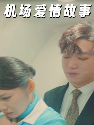 机场爱情故事
