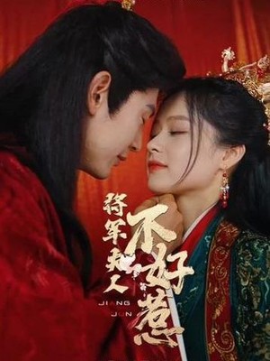 将军夫人不好惹