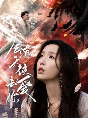 会有天使去爱你