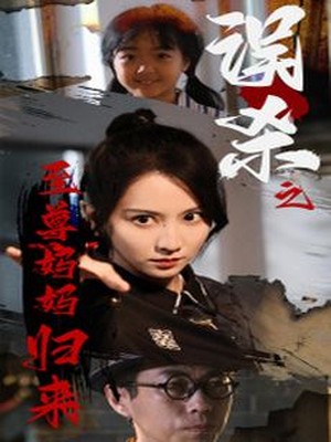 误杀之至尊妈妈归来