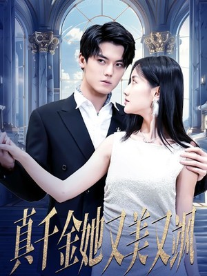 真千金她又美又飒