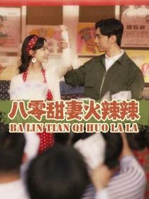 八零甜妻火辣辣