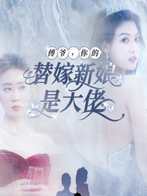 傅爷，你的替嫁新娘是大佬