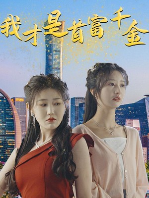 我才是首富千金