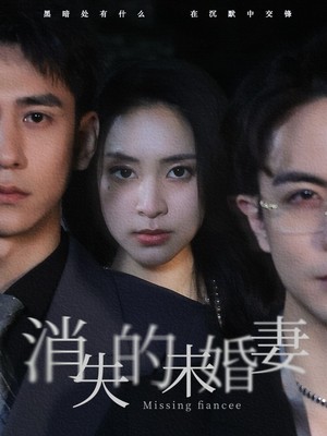 消失的未婚妻