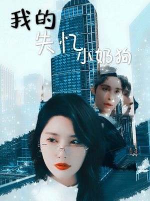 我的失忆小奶狗