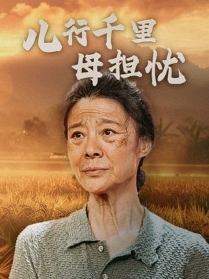 儿行千里母担忧