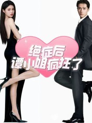 绝症后谭小姐疯狂了