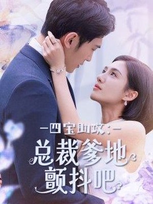 四宝助攻：总裁爹地颤抖吧