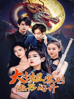 大小姐驾到渣男闪开