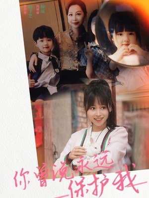 你曾说永远保护我