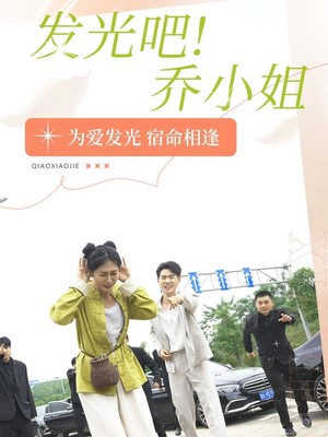 发光吧！乔小姐