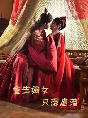 重生嫡女只想虐渣