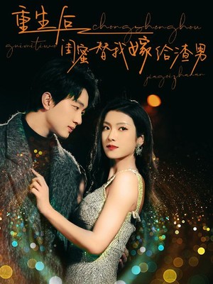 重生后闺蜜替我嫁给渣男