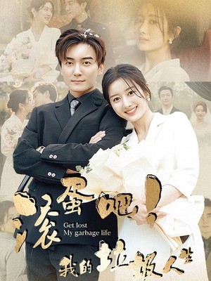 滚蛋吧！我的垃圾人生