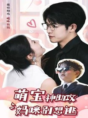 萌宝神助攻妈咪别想逃