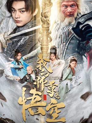 我的师尊是悟空