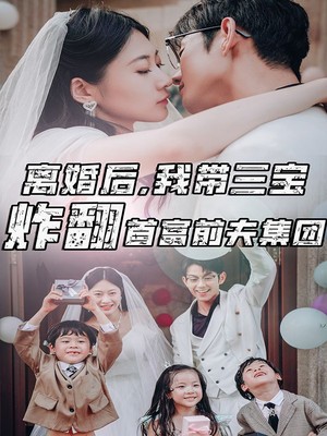 离婚后，我带三宝炸翻首富前夫集团