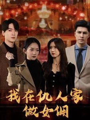 我在仇人家做女佣