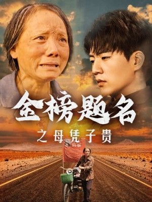 金榜题名之母凭子贵