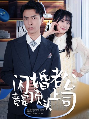 新：闪婚老公竟是顶头上司