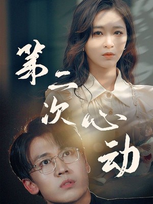 第二次心动